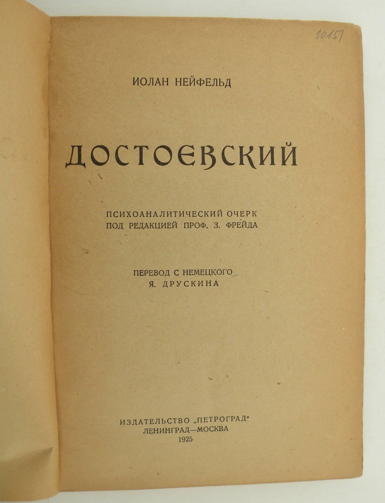 Нейфельд Иолан. Достоевский.