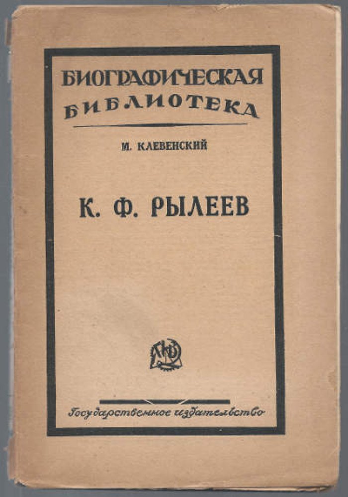 Клевенский М. К.Ф. Рылеев