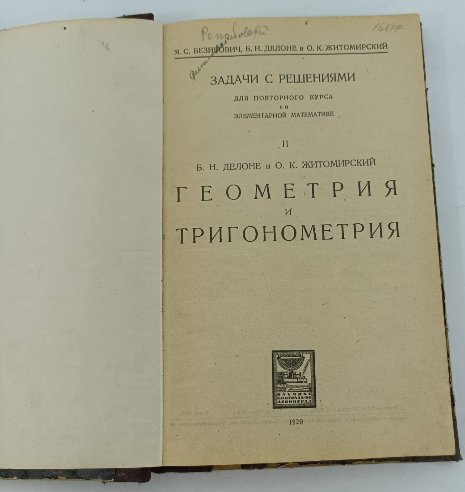 Безикович Я.С.,Делоне Б.Н., Житомирский О.К. I. Задачи с решениями для повторного курса по элементарной математике.