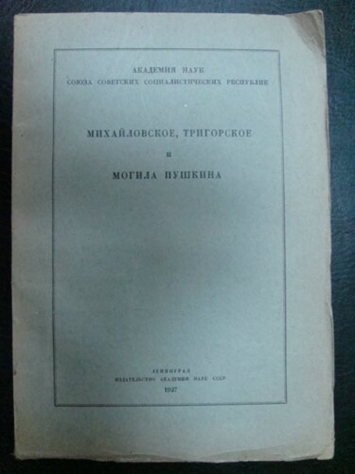 Устимович П. М. Михайловское, Тригорское и могила Пушкина.