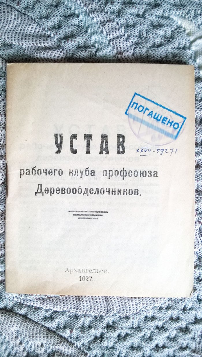 Устав рабочего клуба профсоюза деревообделочников.