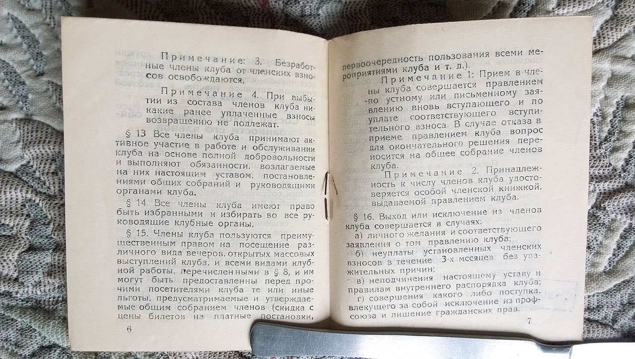 Устав рабочего клуба профсоюза деревообделочников.