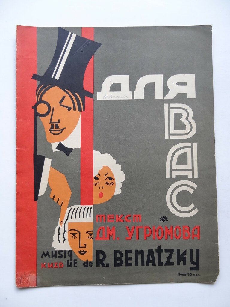 Иллюстрированные ноты. Для Вас.Текст Угрюмова Дм. Музыка Ральфа Бенацкого.