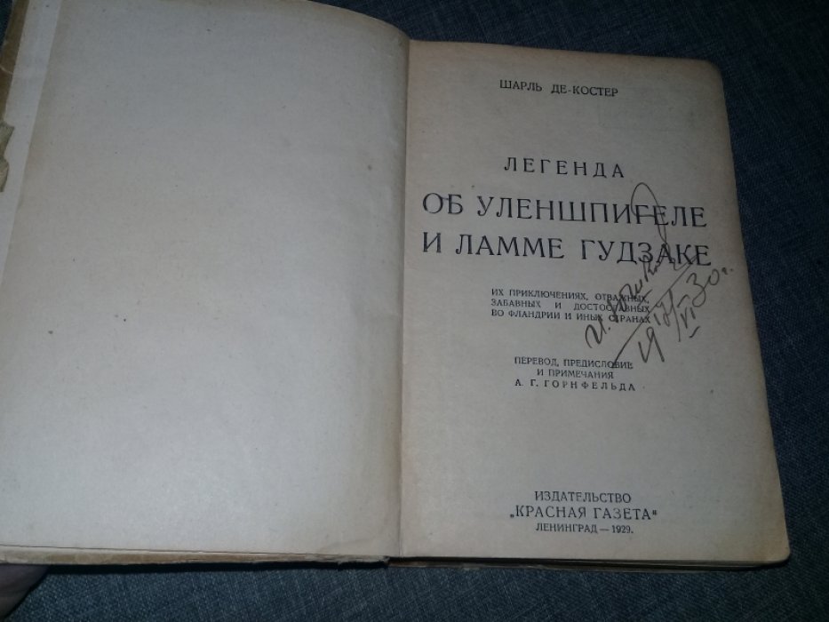 Костер Шарль де. Легенда об Уленшпигеле и Ламме Гудзаке.