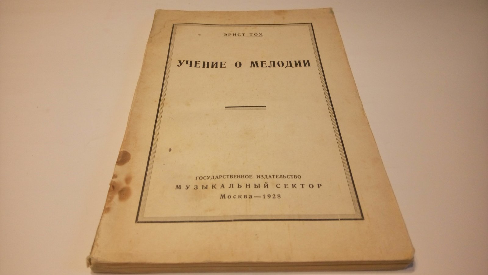 Тох Эрнст. Учение о мелодии.