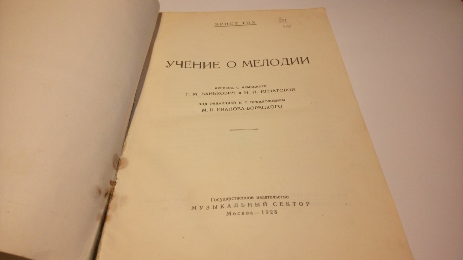 Тох Эрнст. Учение о мелодии.