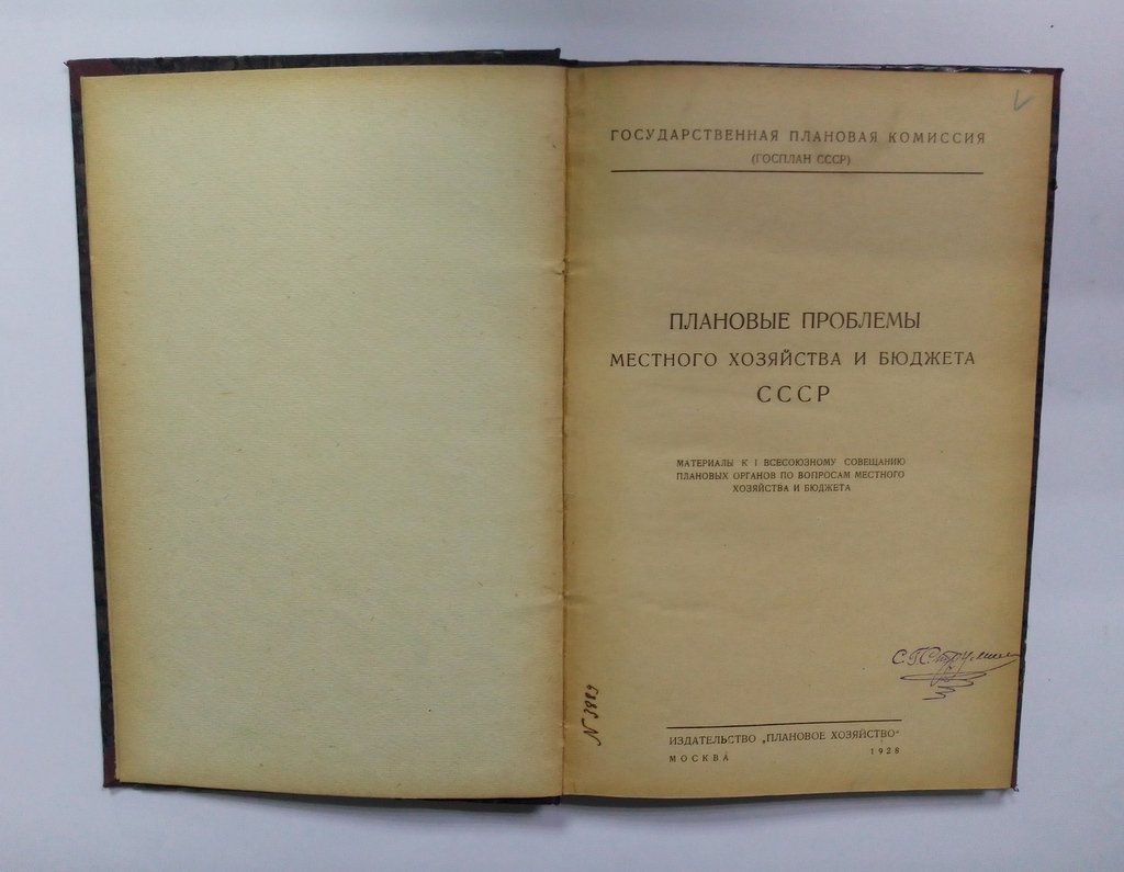 Плановые проблемы местного хозяйства и бюджета СССР.