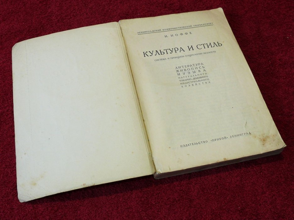 Иоффе И. Культура и стиль.