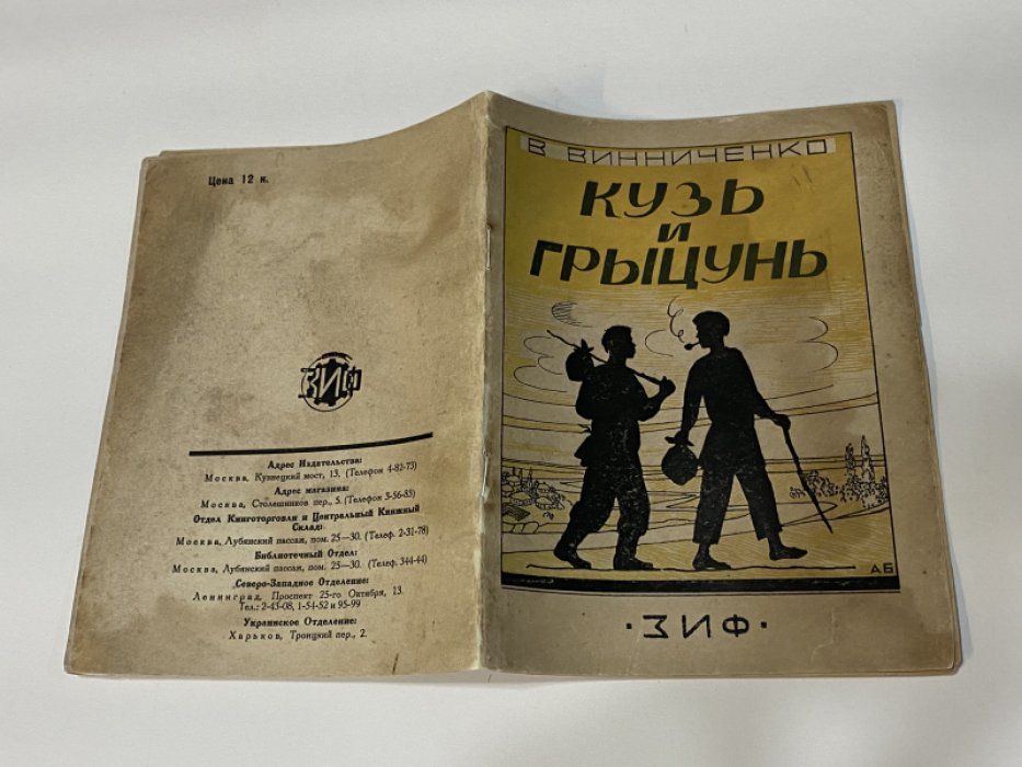 Винниченко В. Кузь и грыцунь.