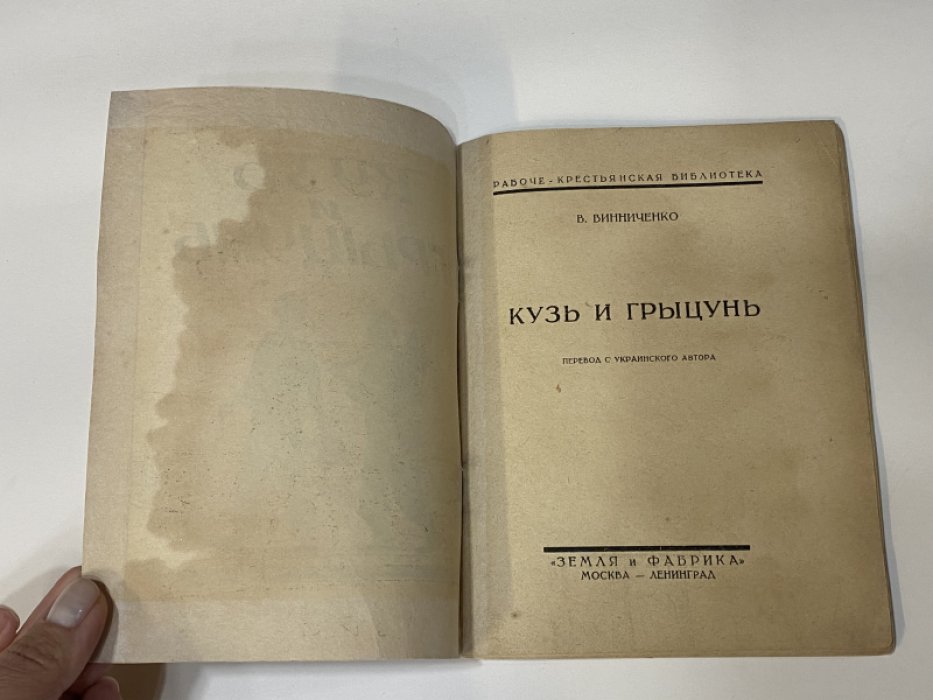 Винниченко В. Кузь и грыцунь.