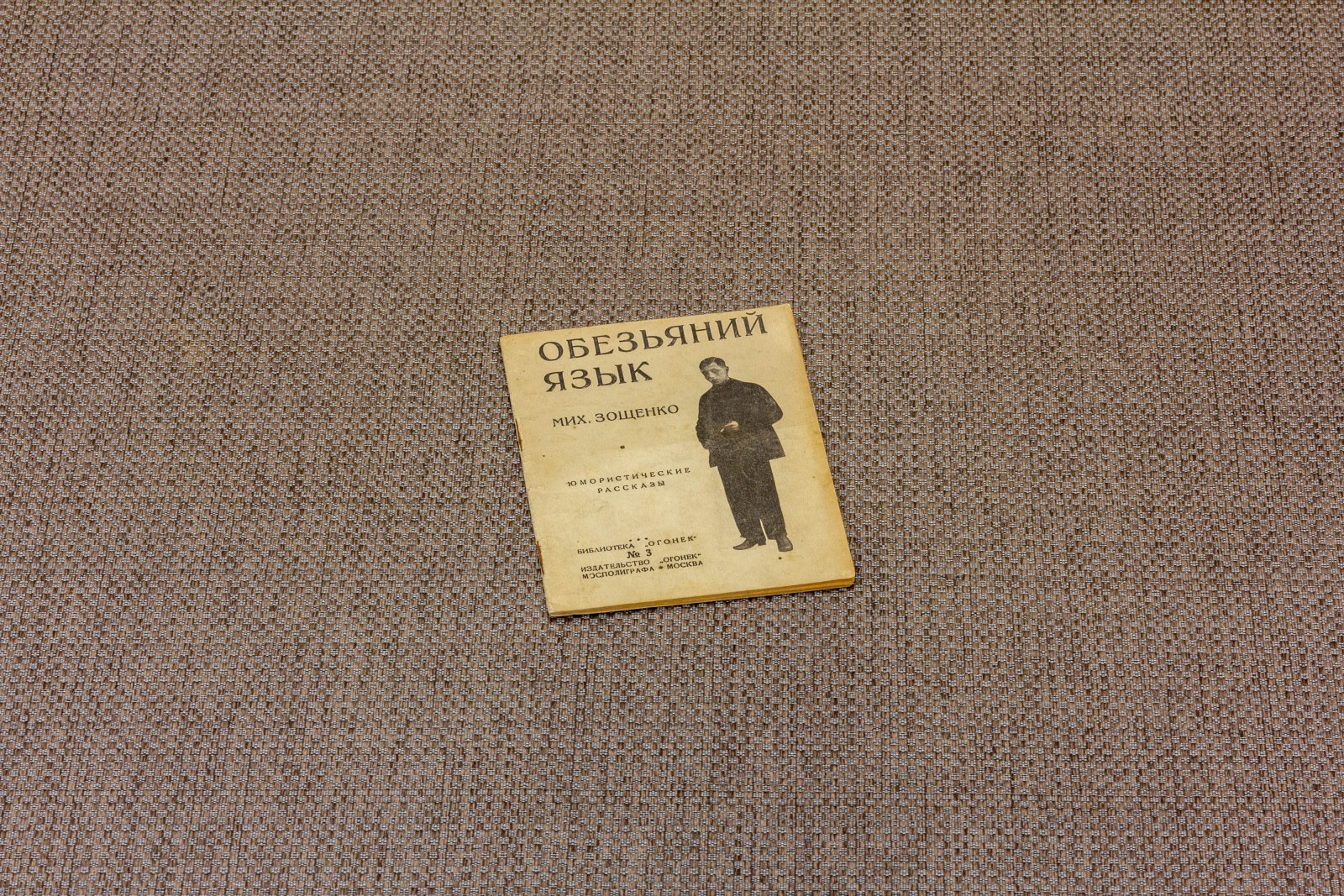 Зощенко, М. Обезьяний язык.