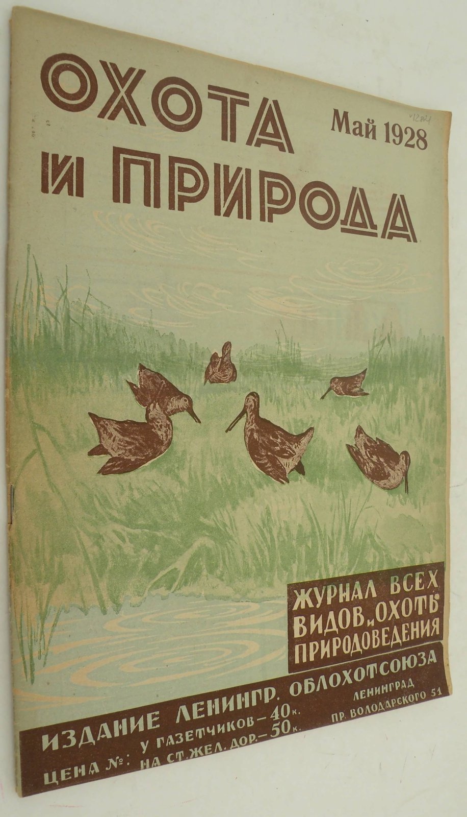 Охота и природа. Журнал всех видов охоты и природоведения. Май 1928 г.