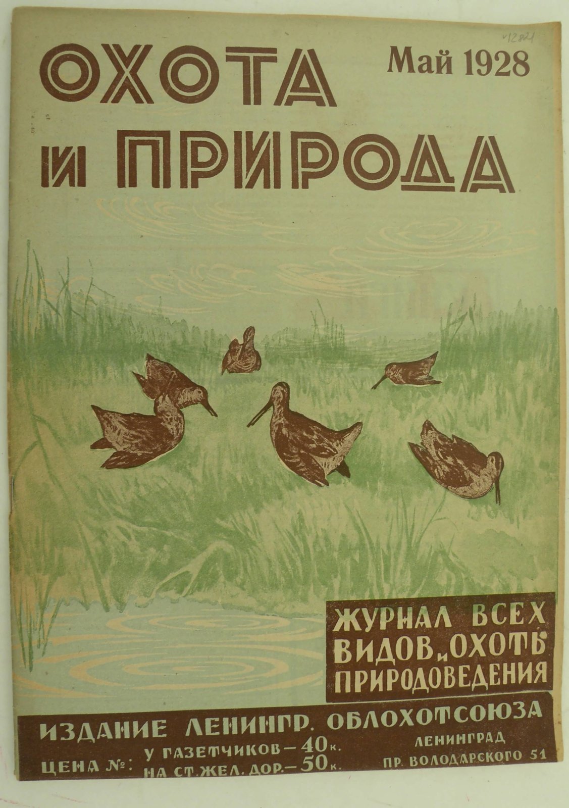 Охота и природа. Журнал всех видов охоты и природоведения. Май 1928 г.