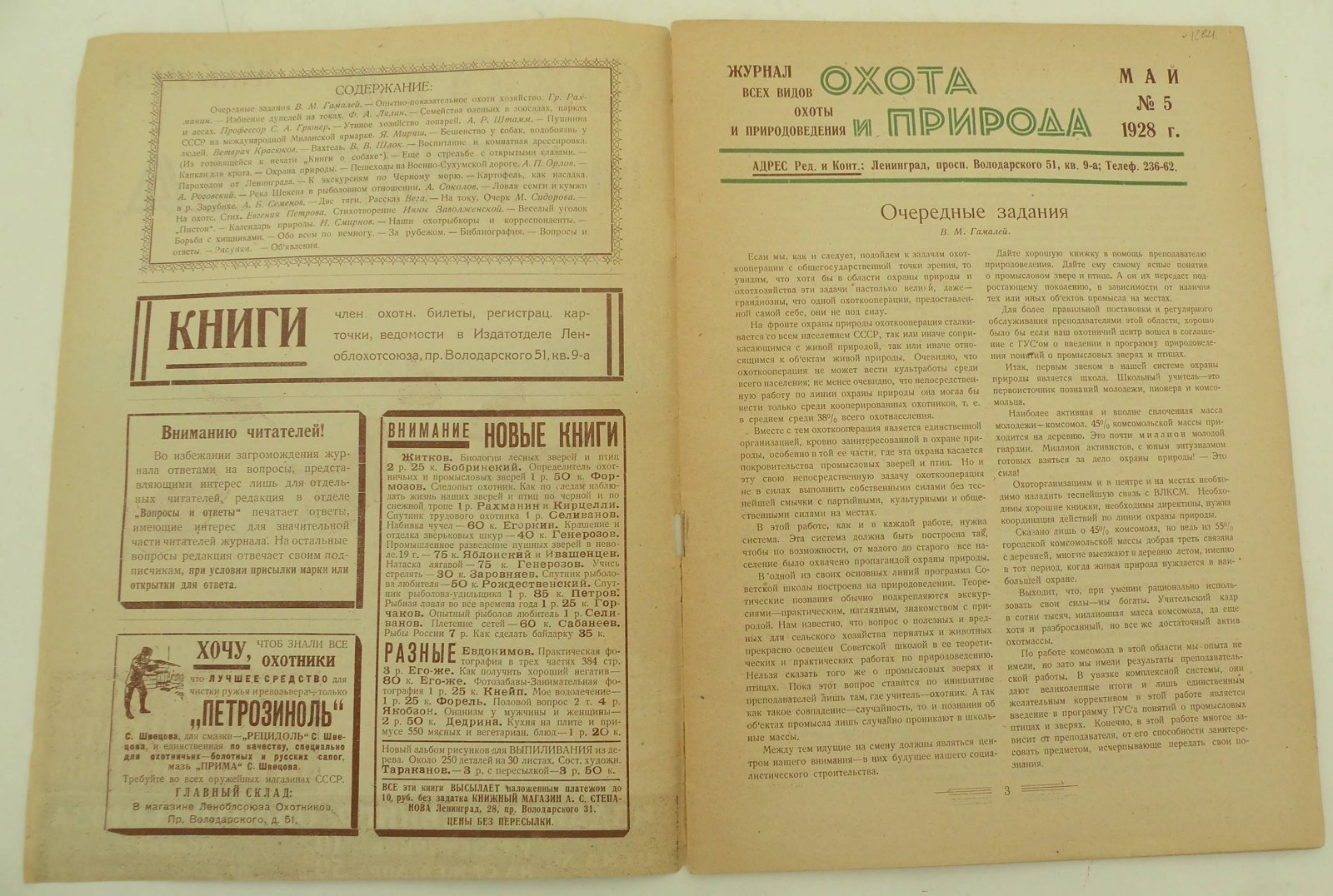 Охота и природа. Журнал всех видов охоты и природоведения. Май 1928 г.