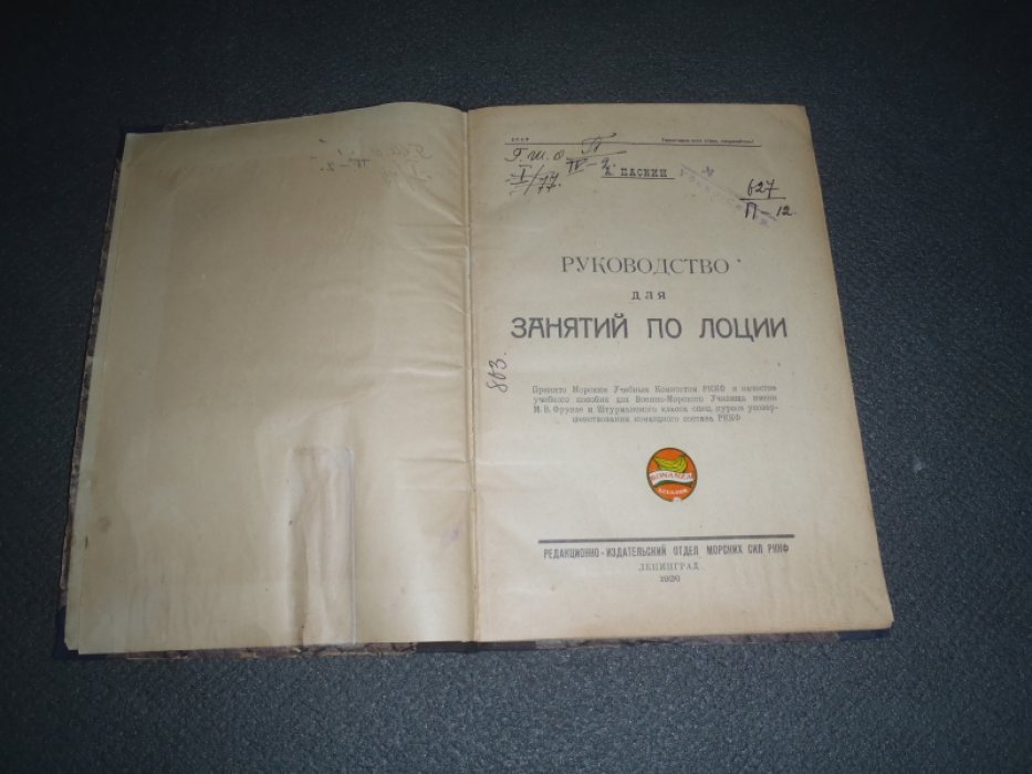 Паскин А. Руководство для занятий по лоции.