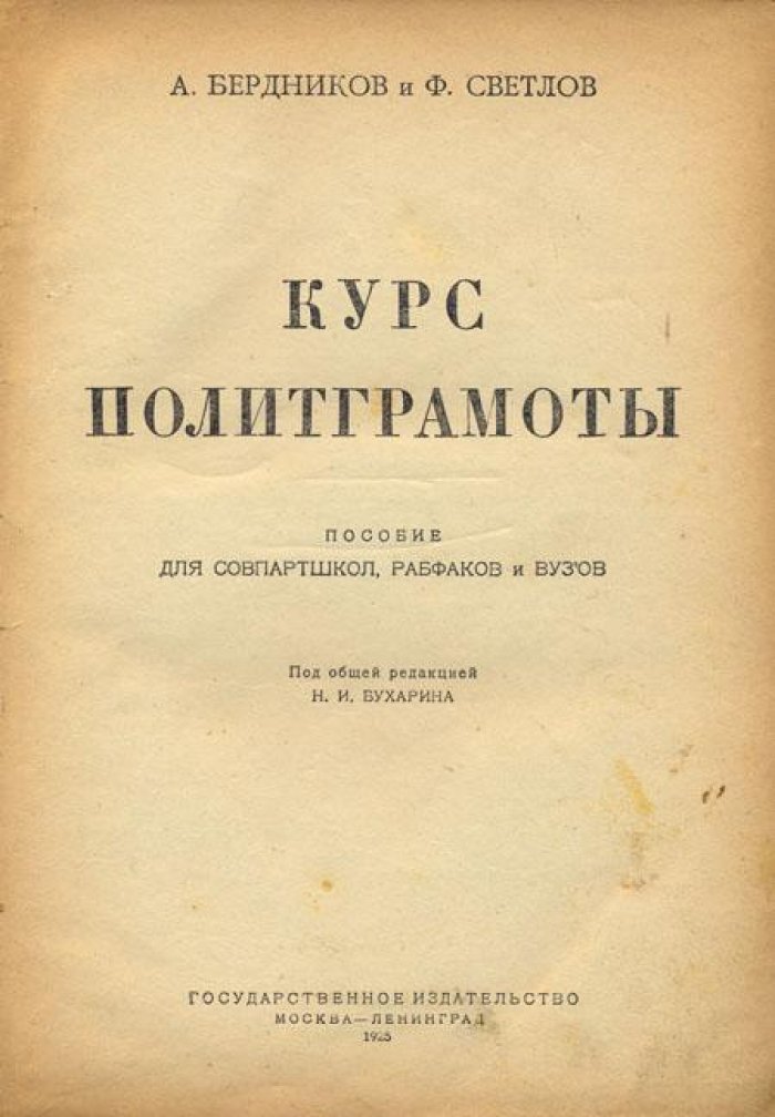 Бердников А., Светов, Ф. Курс политграмоты.