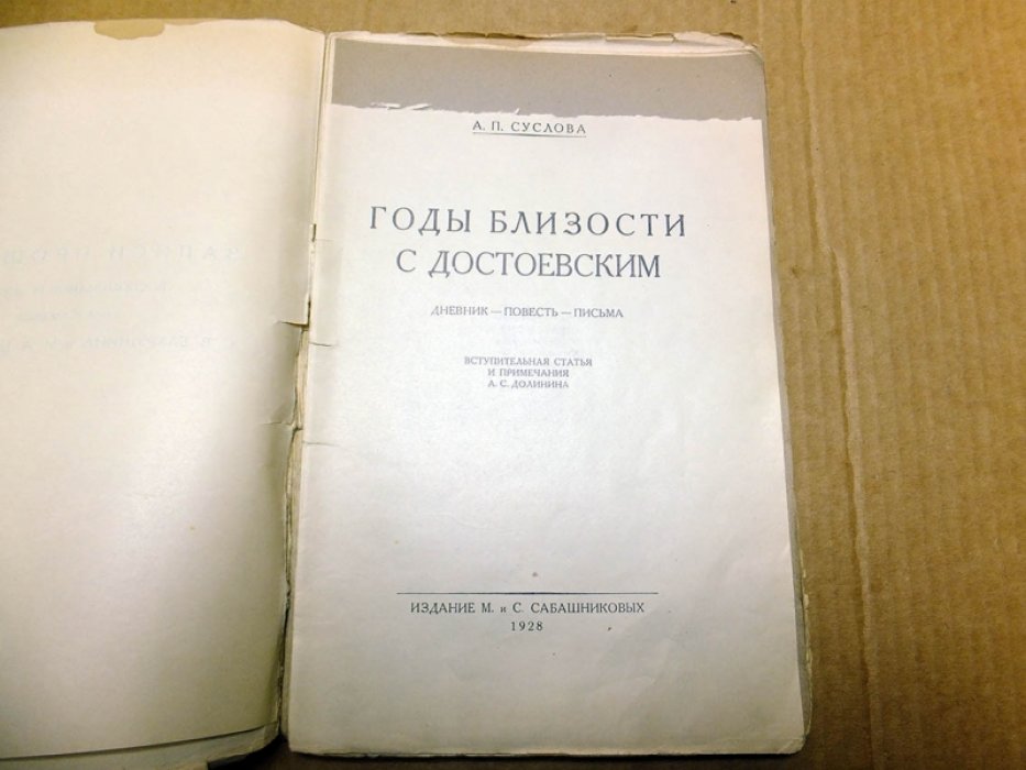 Суслова А. Годы близости с Достоевским.