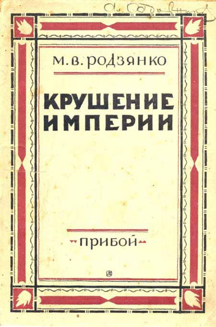 Родзянко, М. В. Крушение империи.