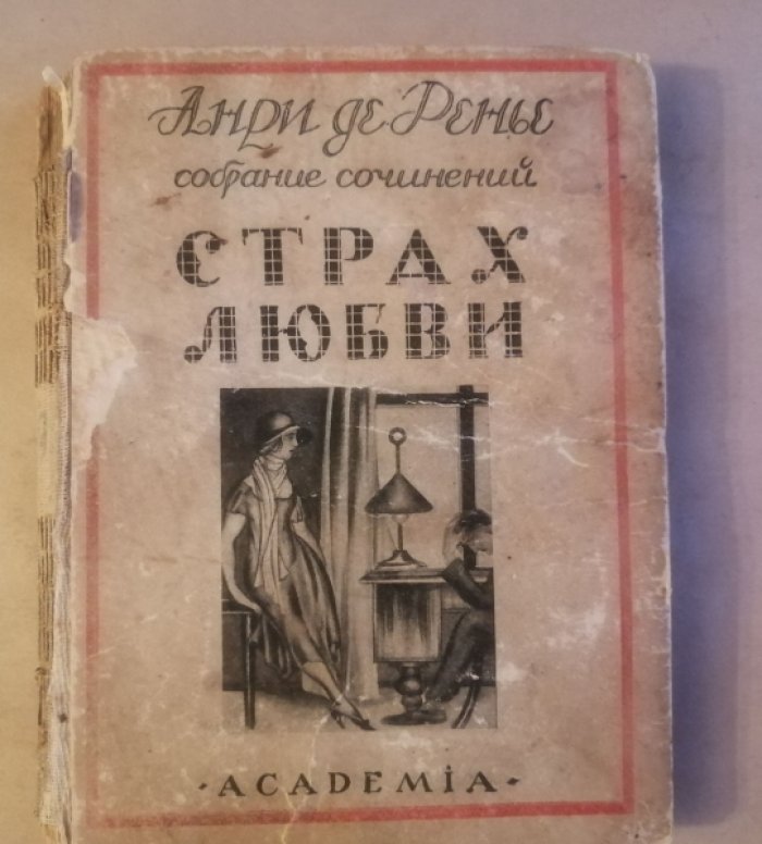 Ренье, Анри де. Собрание сочинений : в [19] томах. Т. 9: Страх любви.