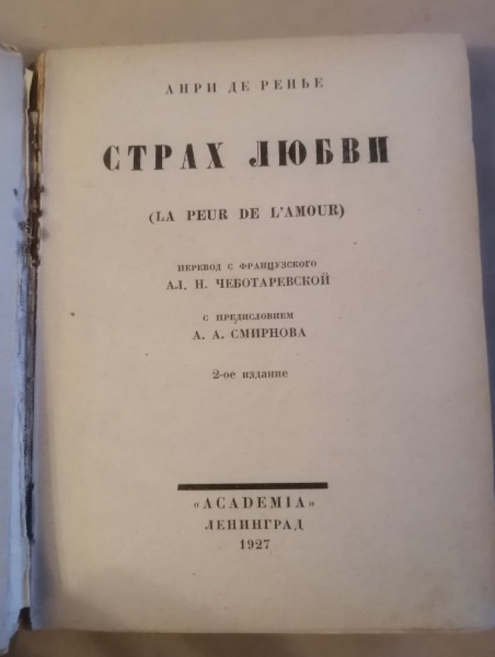 Ренье, Анри де. Собрание сочинений : в [19] томах. Т. 9: Страх любви.
