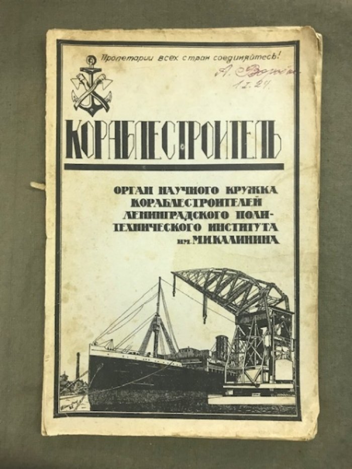 Кораблестроитель.