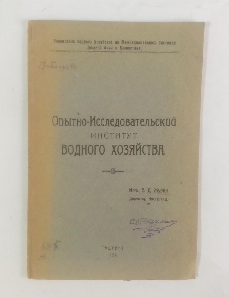 Опытно-Исследовательский институт водного хозяйства.