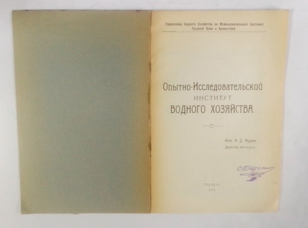 Опытно-Исследовательский институт водного хозяйства.