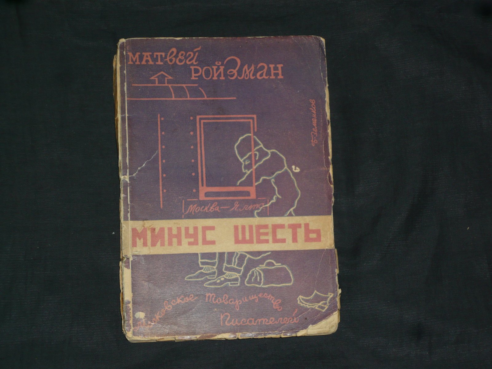 Ройзман М. Минус шесть. 