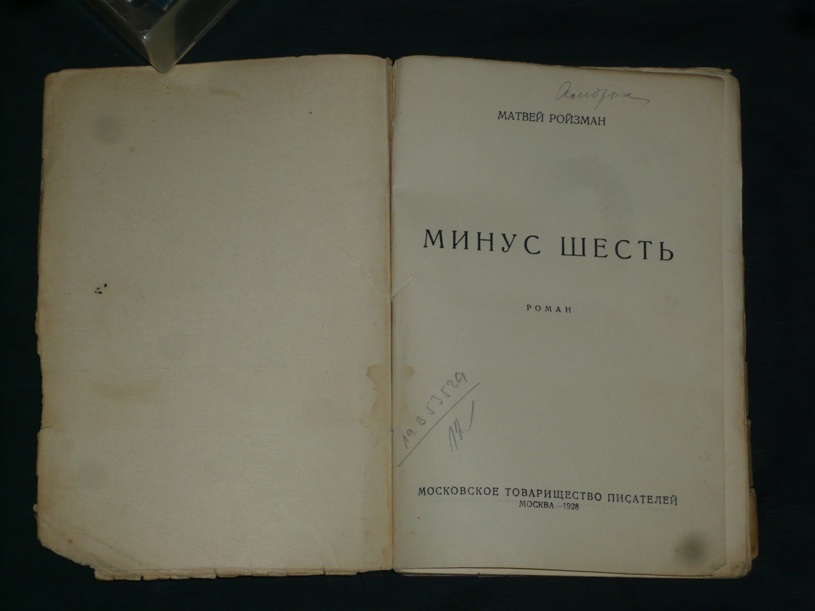 Ройзман М. Минус шесть. 