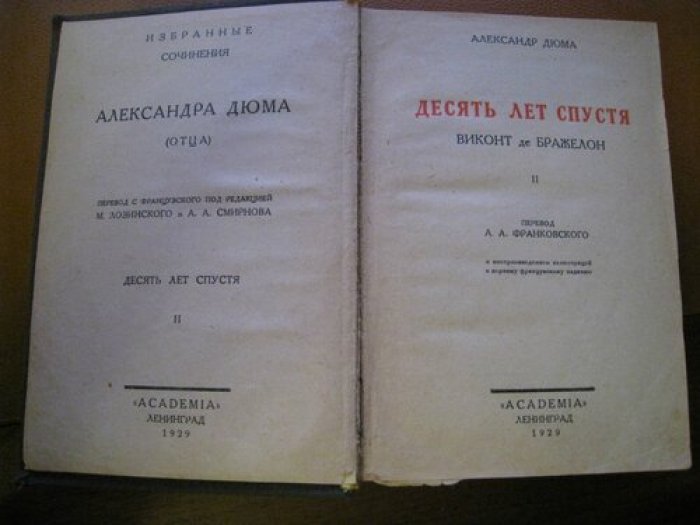Дюма А.(отец) Десять лет спустя, Виконт де Бражелон.