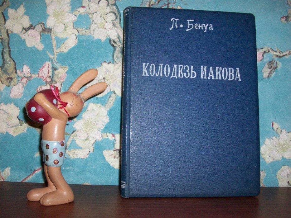 Бенуа Пьер. Колодезь Якова.