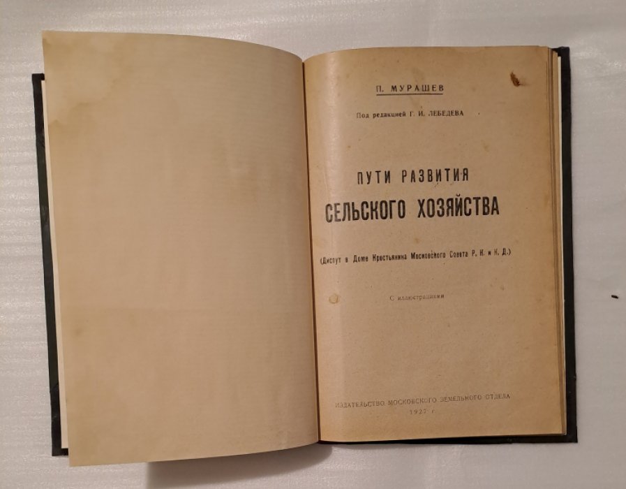 Мурашев П. Пути развития сельского хозяйства.