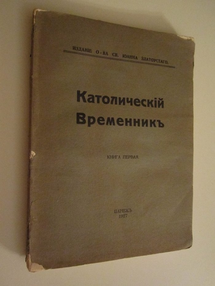 Католический временник.