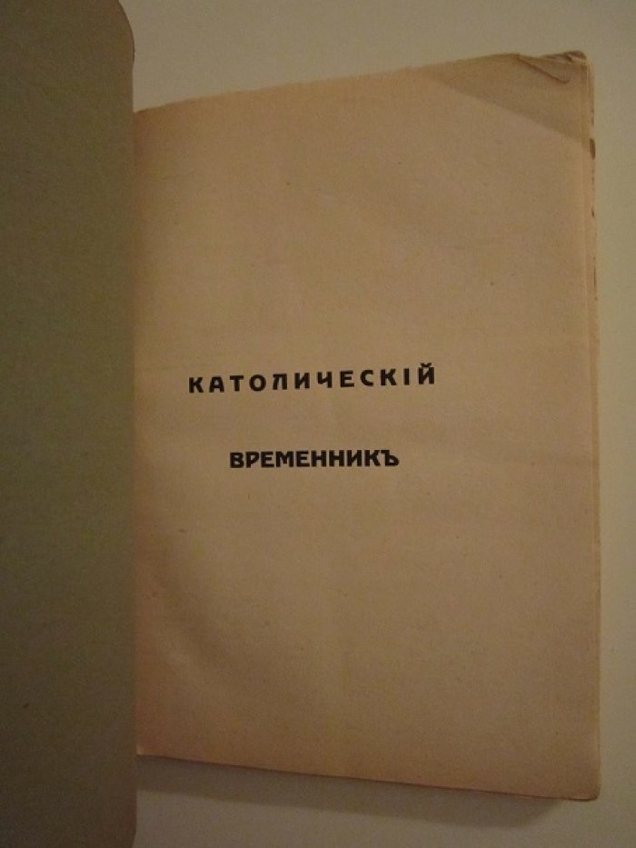 Католический временник.