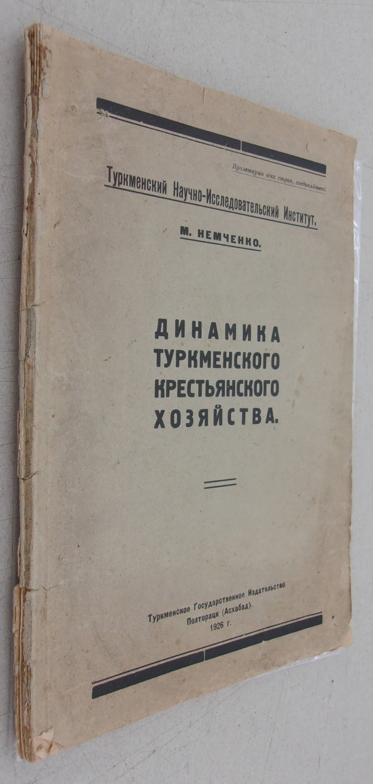 Немченко М. Динамика туркменского крестьянского хозяйства.