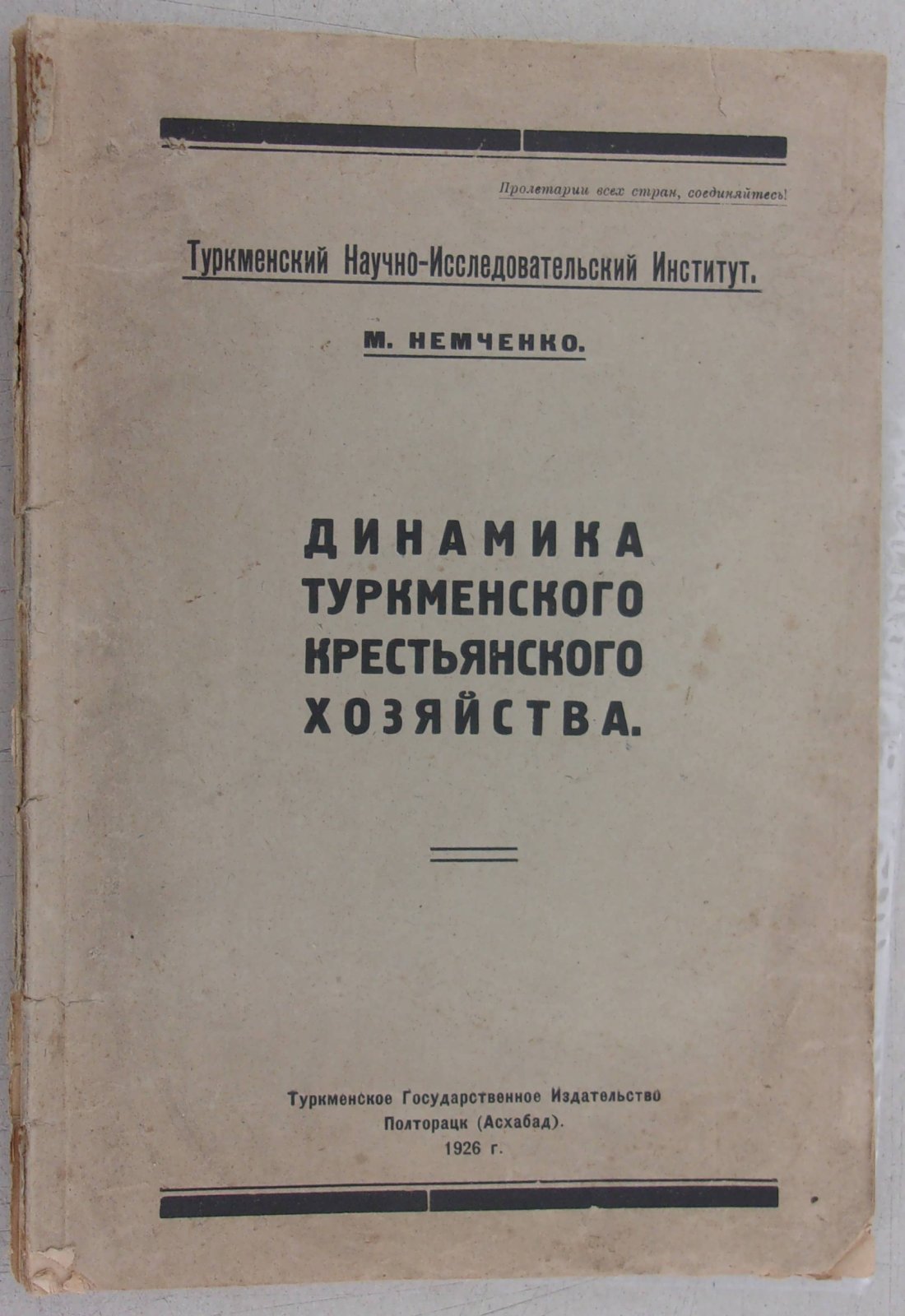 Немченко М. Динамика туркменского крестьянского хозяйства.