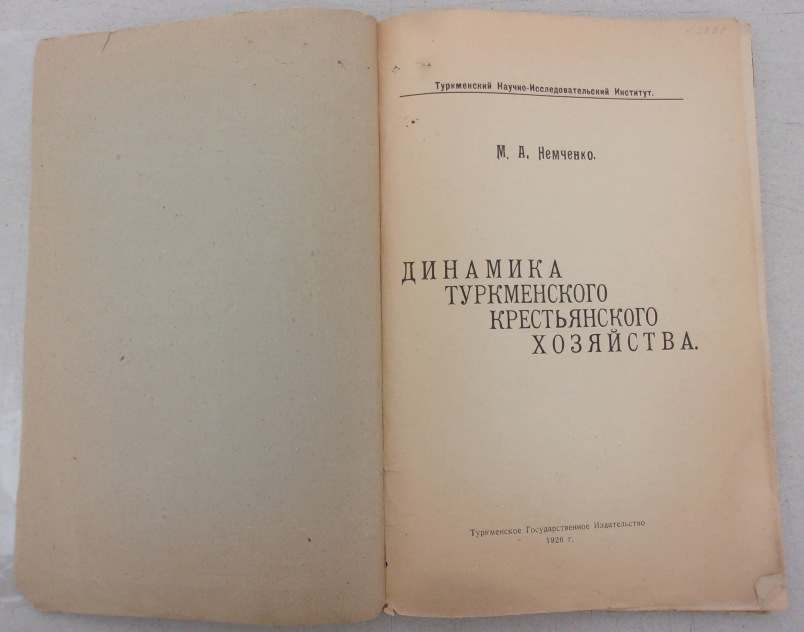 Немченко М. Динамика туркменского крестьянского хозяйства.