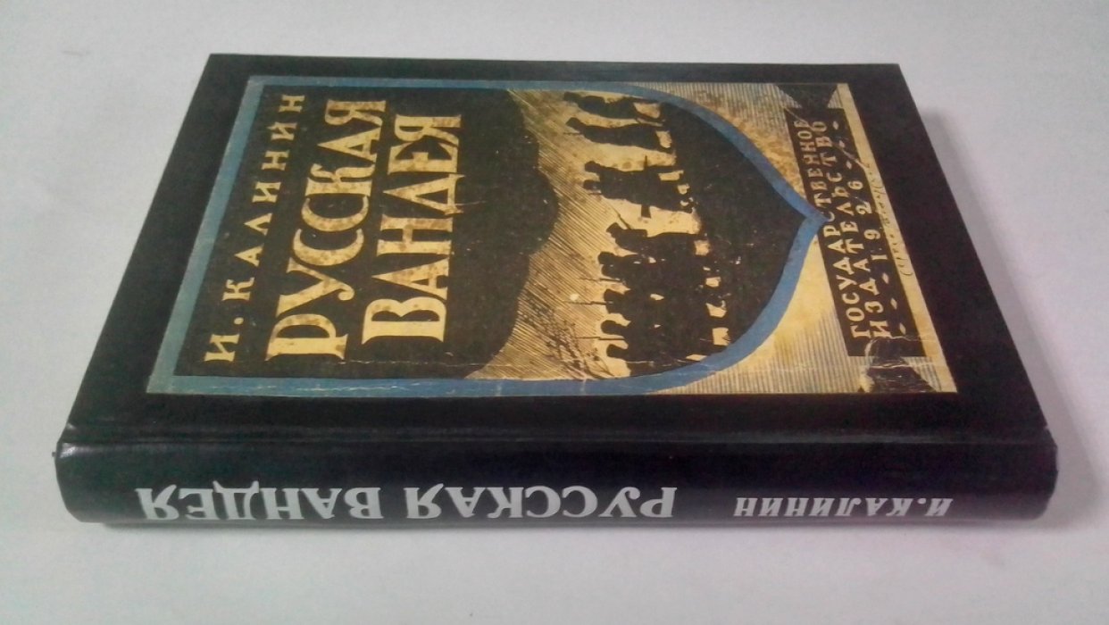 Калинин, И. Русская Вандея.
