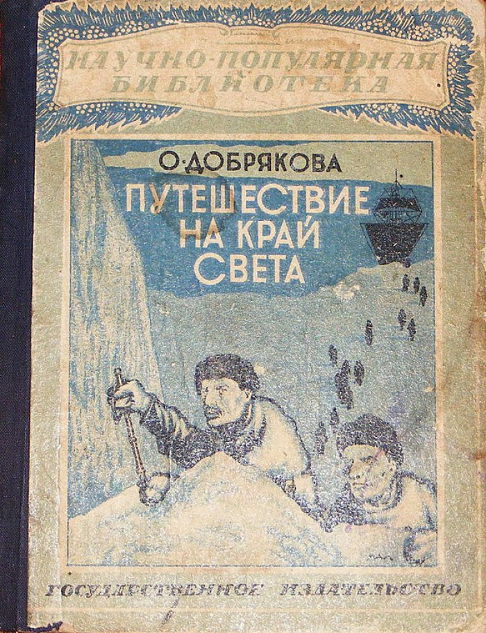 Добрякова О. Путешествие на край света.