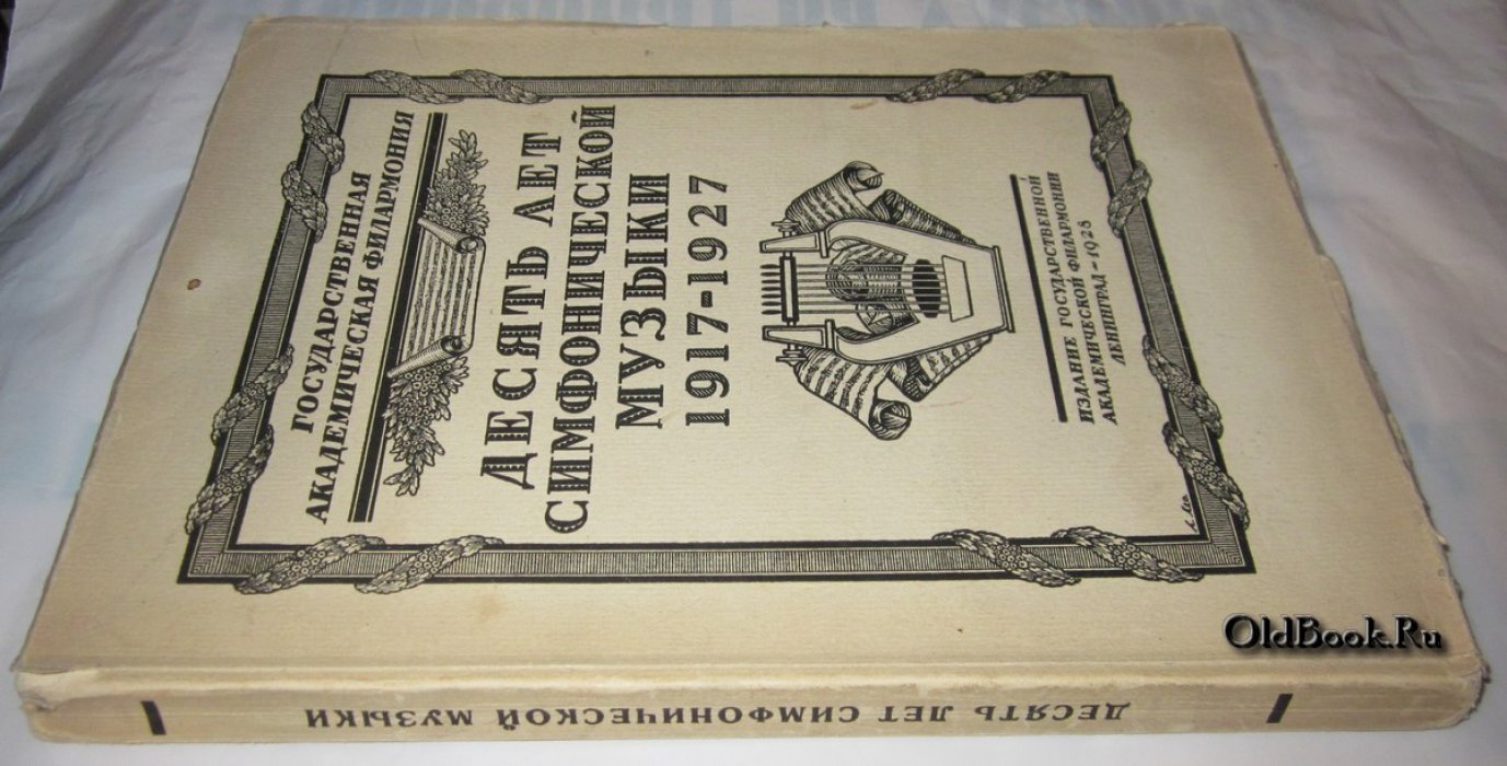 Десять лет симфонической музыки. 1917-1927.
