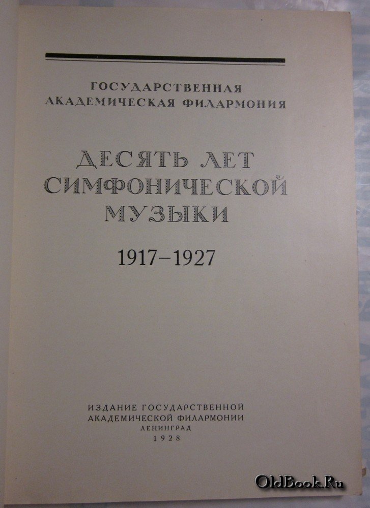 Десять лет симфонической музыки. 1917-1927.