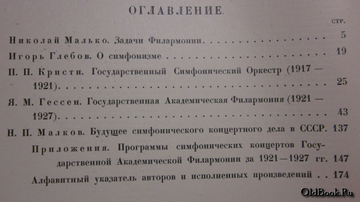Десять лет симфонической музыки. 1917-1927.