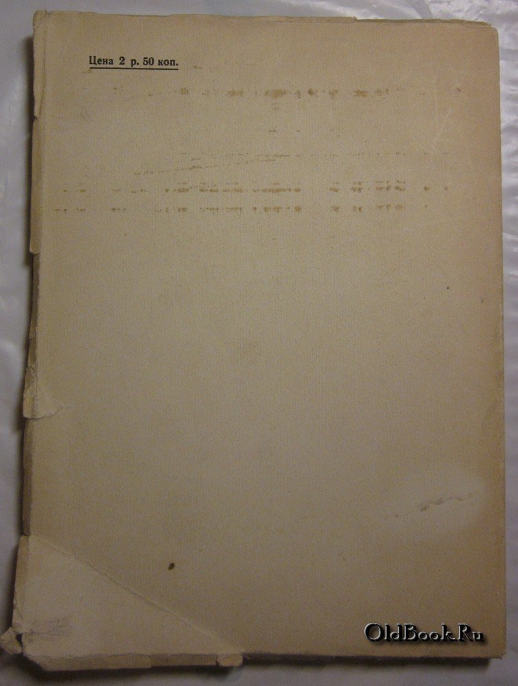 Десять лет симфонической музыки. 1917-1927.