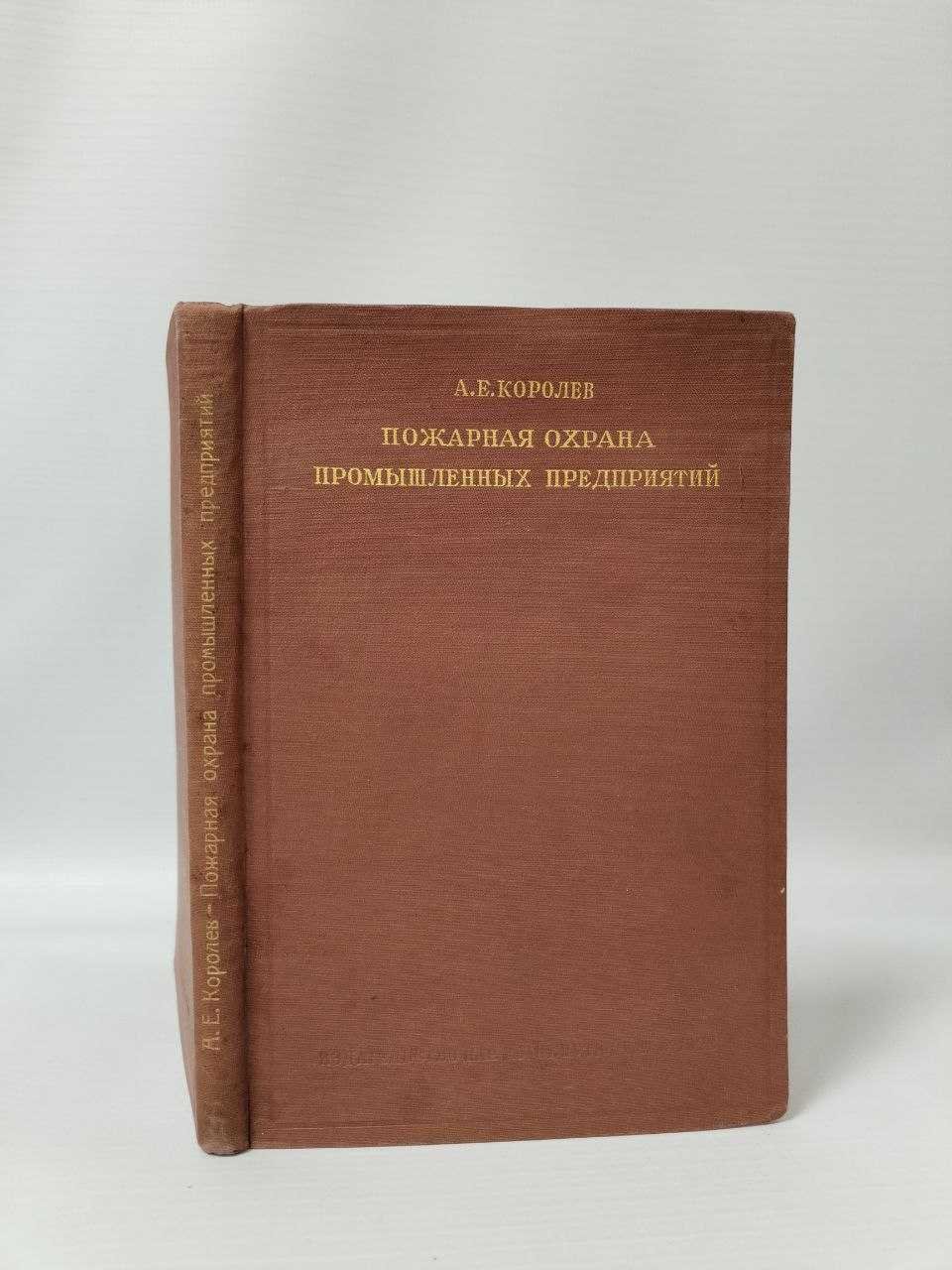 Королев А. Е. Пожарная охрана промышленных предприятий.