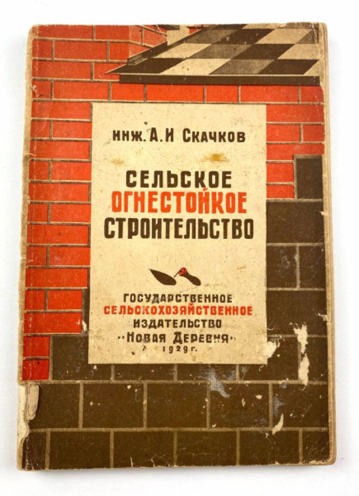 Скачков А.И. Сельское огнестойкое строительство.