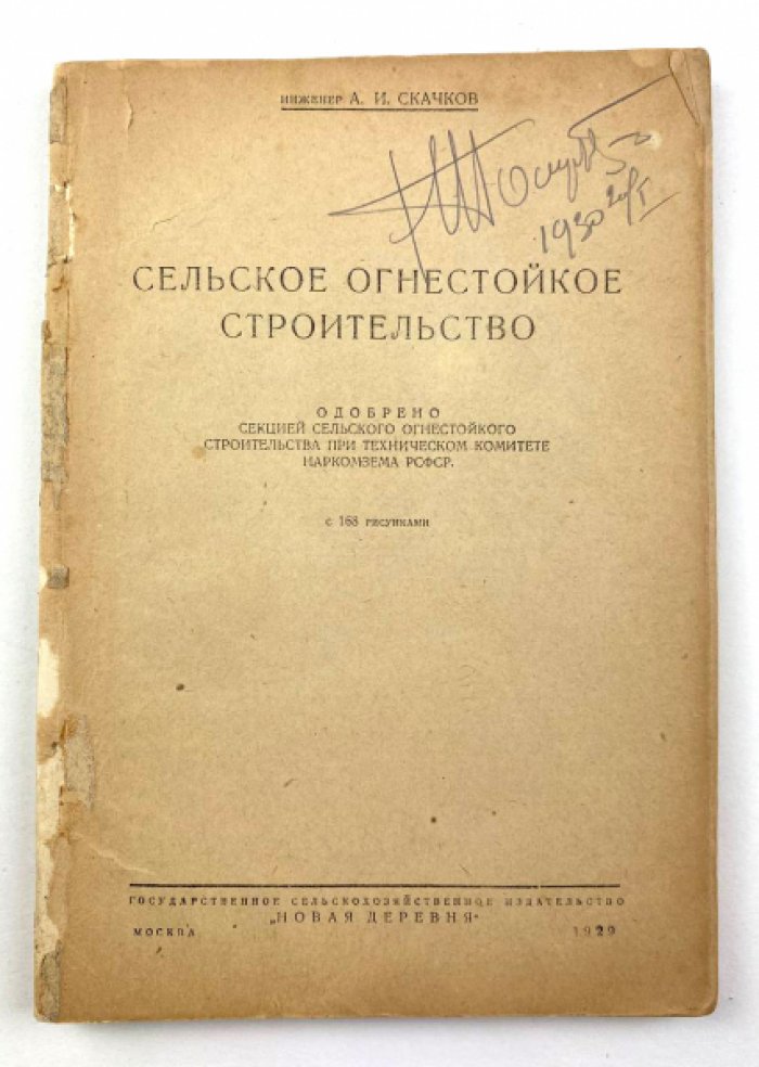 Скачков А.И. Сельское огнестойкое строительство.
