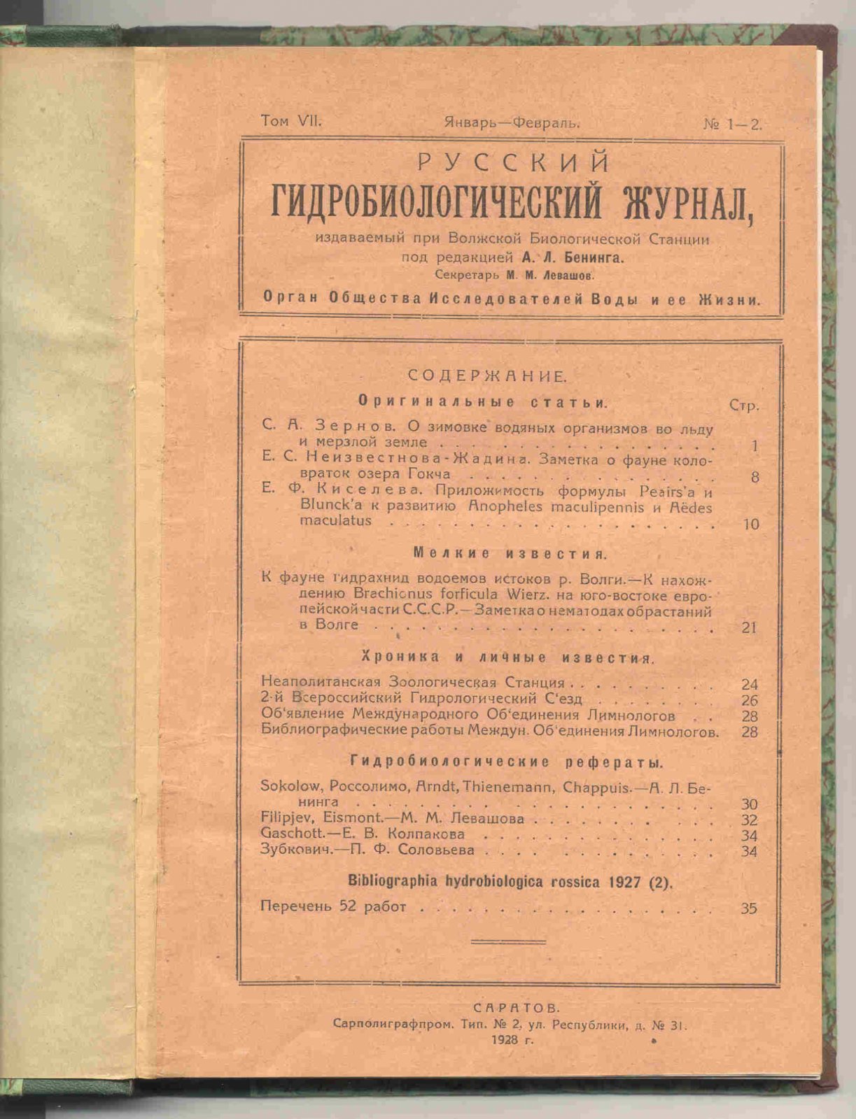 Русский гидробиологический журнал. Том VII (№№1-12).