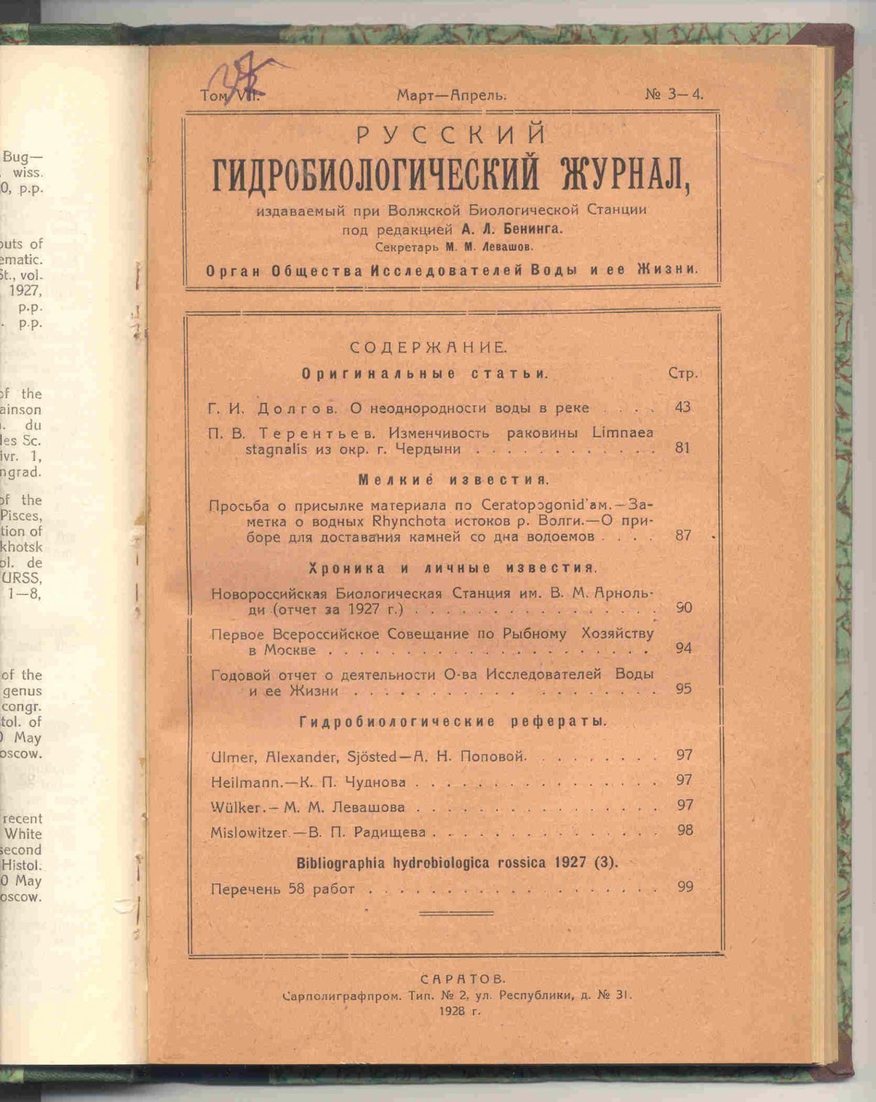 Русский гидробиологический журнал. Том VII (№№1-12).