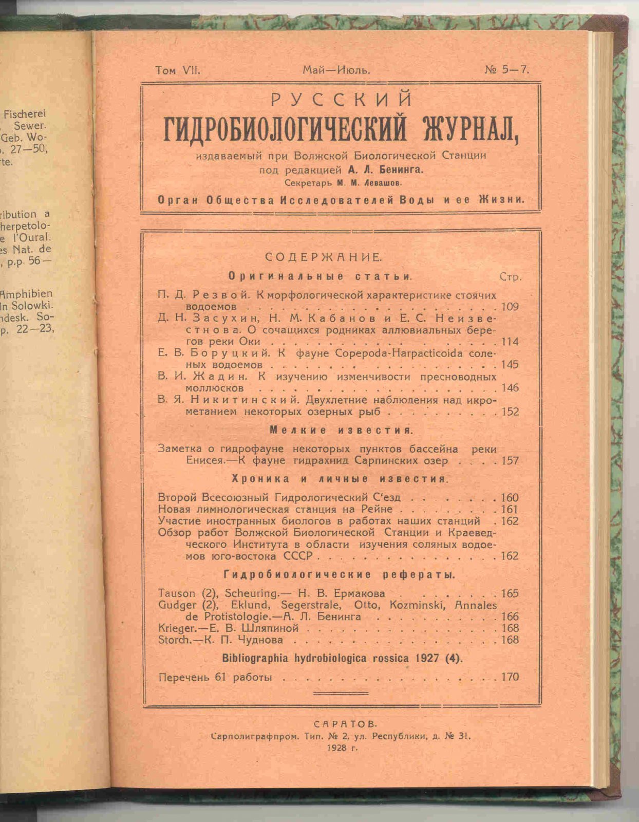 Русский гидробиологический журнал. Том VII (№№1-12).