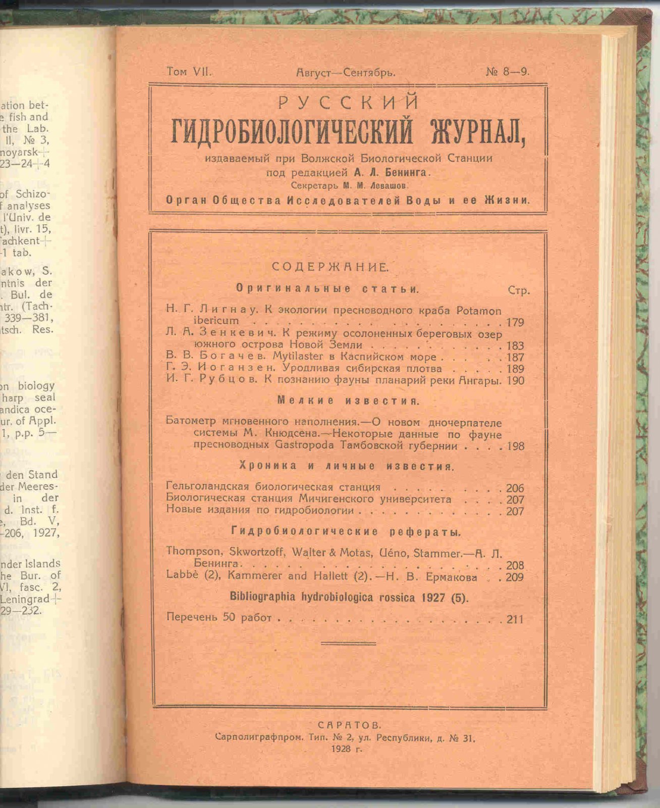 Русский гидробиологический журнал. Том VII (№№1-12).
